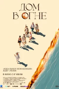 Дом в огне