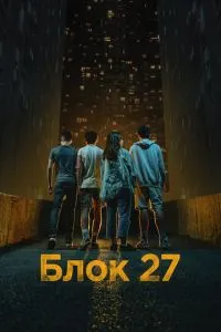 Блок 27