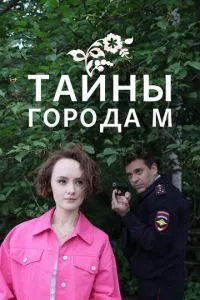 Тайны города М. Дела сердечные